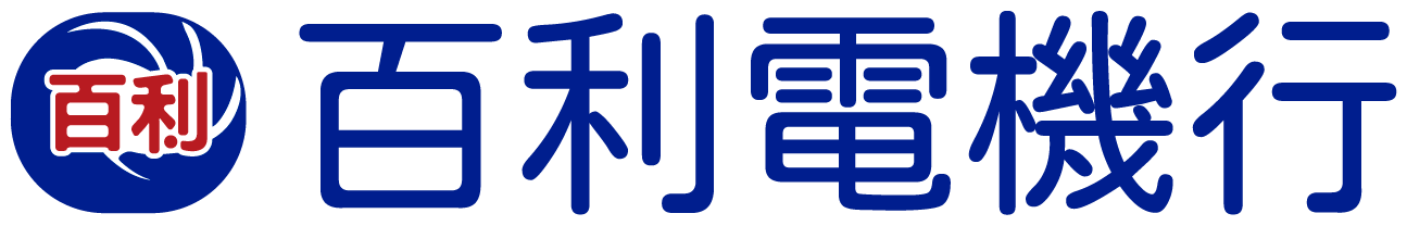 百利電機行